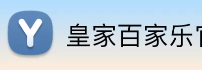 皇家百家乐官网 Logo