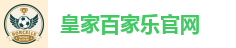 皇家百家乐官网